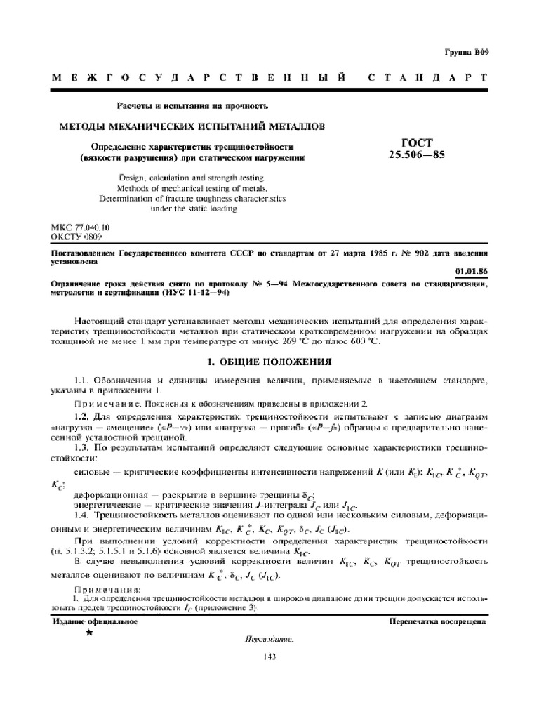 Gost 25.506 85 | PDF