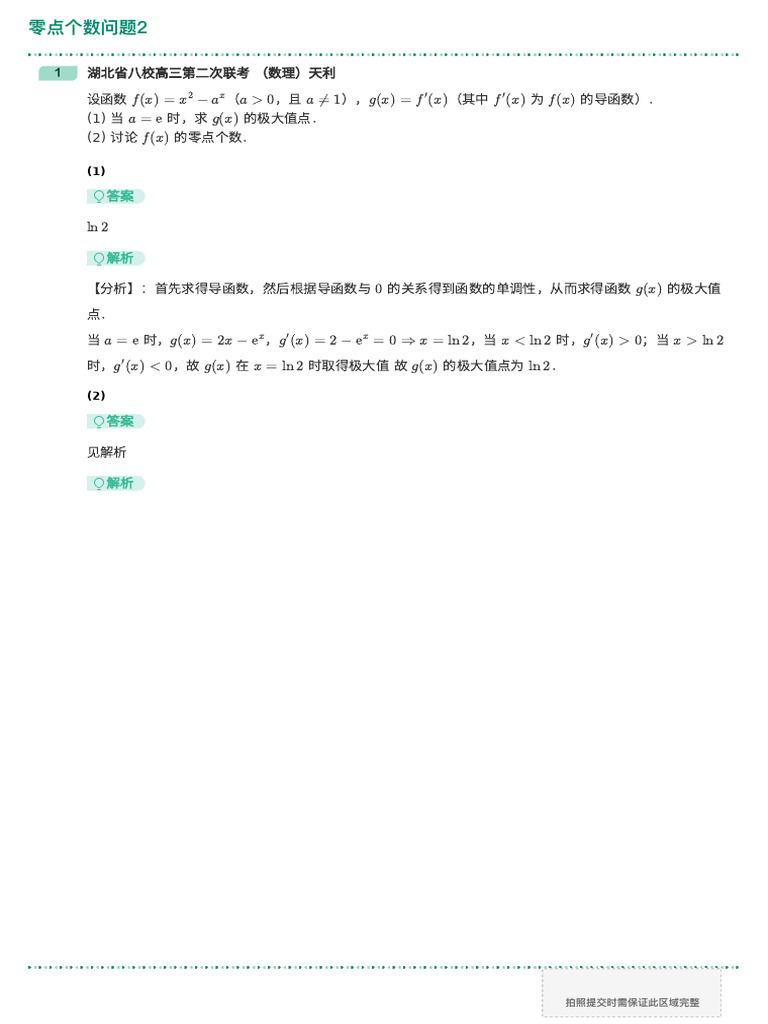 零点个数问题2-题目 解析版 | PDF
