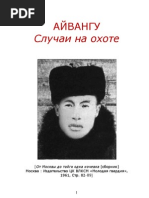 Айвангу : Случаи на охоте / Ajvangu : Slučai na ochote