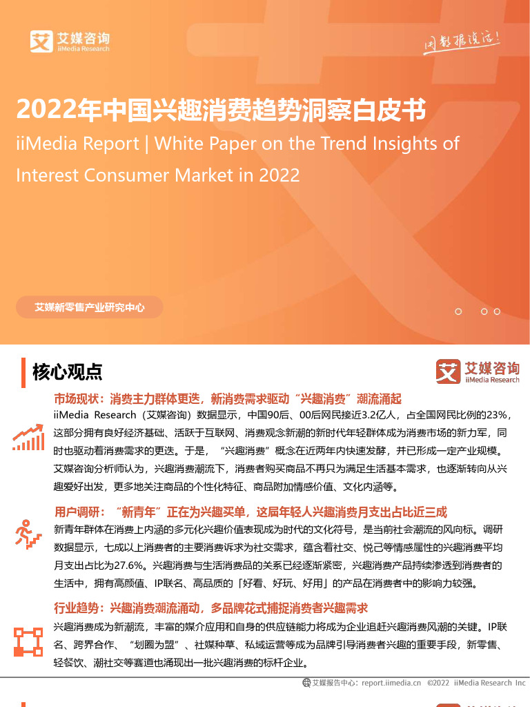 艾媒咨询｜2022年中国兴趣消费趋势洞察白皮书 | PDF