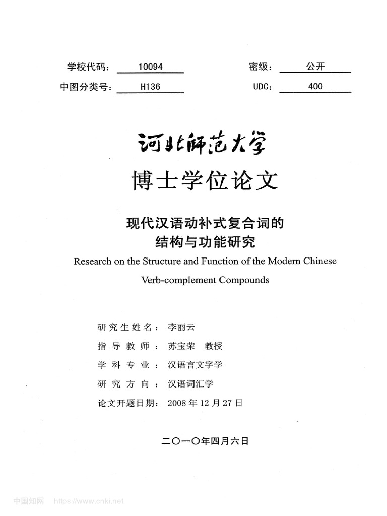 现代汉语动补式复合词的结构与功能研究李丽云| PDF | Syntax | Clause