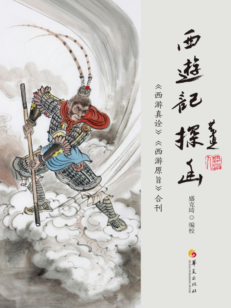 西游记》探幽：《西游真诠》《西游原旨》合刊(（清）陈士斌，（清）刘一明著；盛克琦编校) | PDF