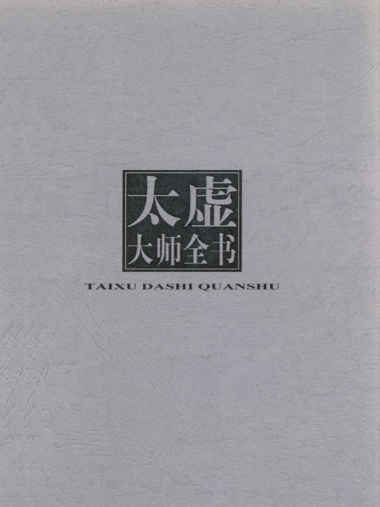 太虚大师全书.第03卷.法藏·三乘共学（全）五乘共学（全） (太虚大师) (Z-Library) | PDF