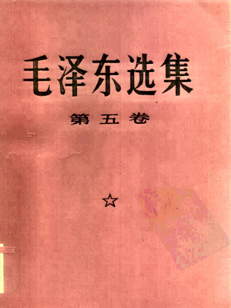 本 [廃刊希少本] 毛沢東選集 第5巻 東方書店 中国国際書店 1977年