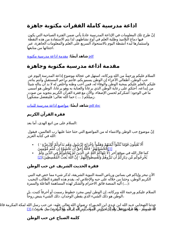 اذاعة مدرسية كاملة الفقرات مكتوبة جاهزة | PDF