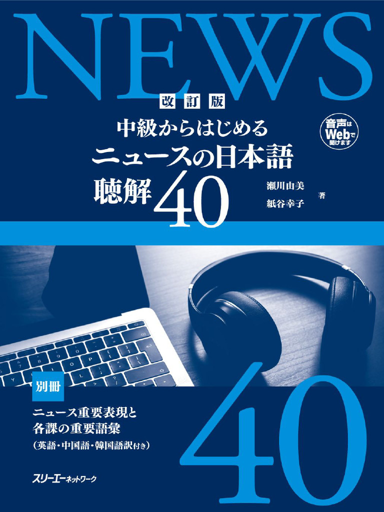 改訂版 中級からはじめる ニュースの日本語 聴解40 - 瀬川由美, 紙谷