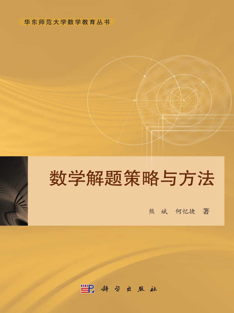 数学解题策略与方法 (熊斌，何忆捷) (Z-Library) | PDF