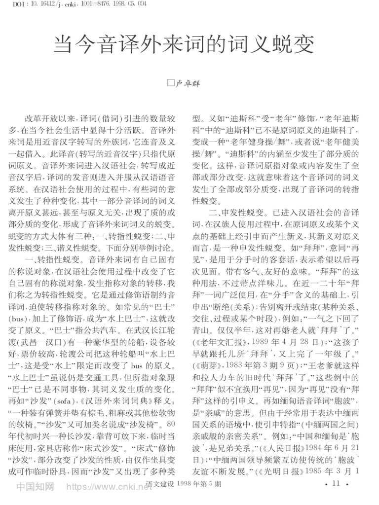 当今音译外来词的词义蜕变 卢卓群 | PDF