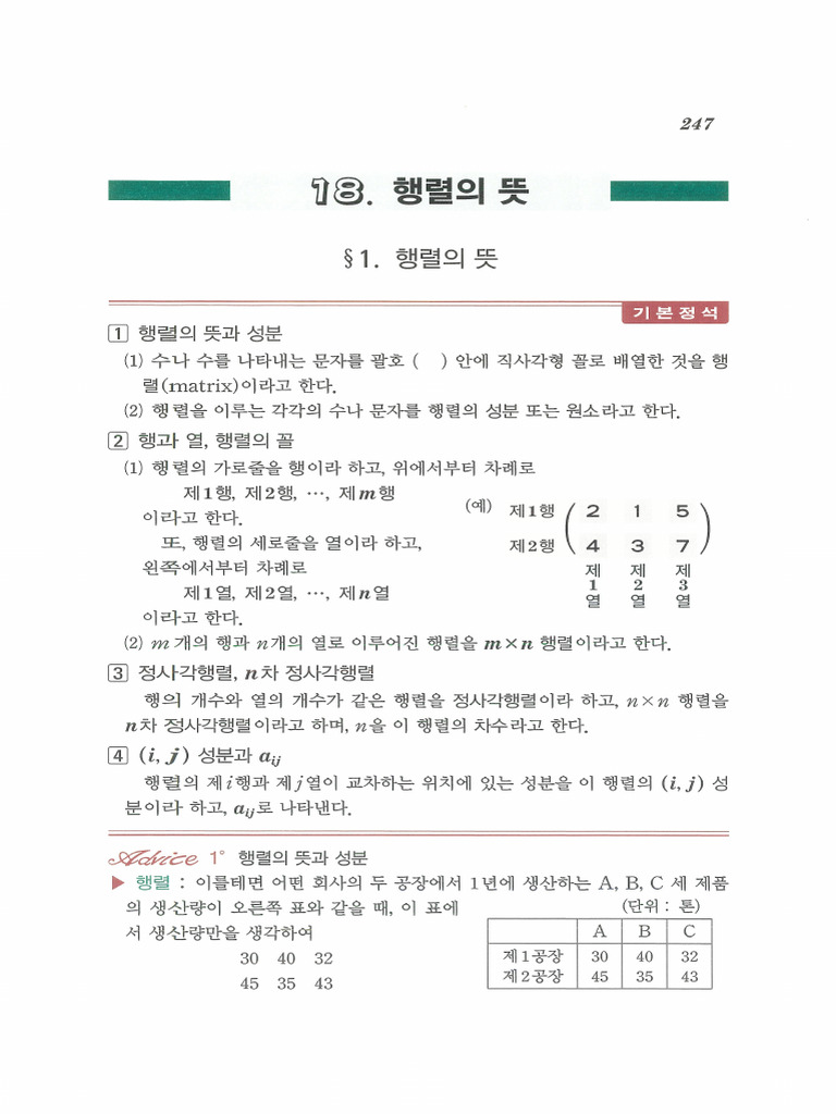 실력정석 (공통수학1 행렬) | PDF