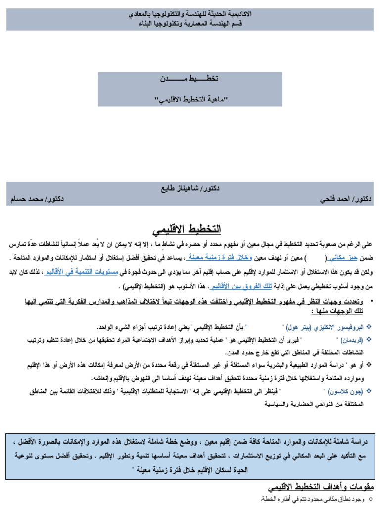 المحاضرة الاولى التخطيط الاقليمي | PDF