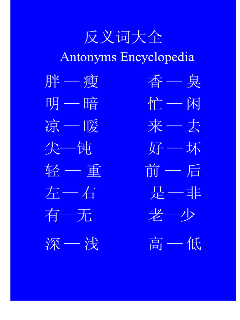 反义词大全 | PDF