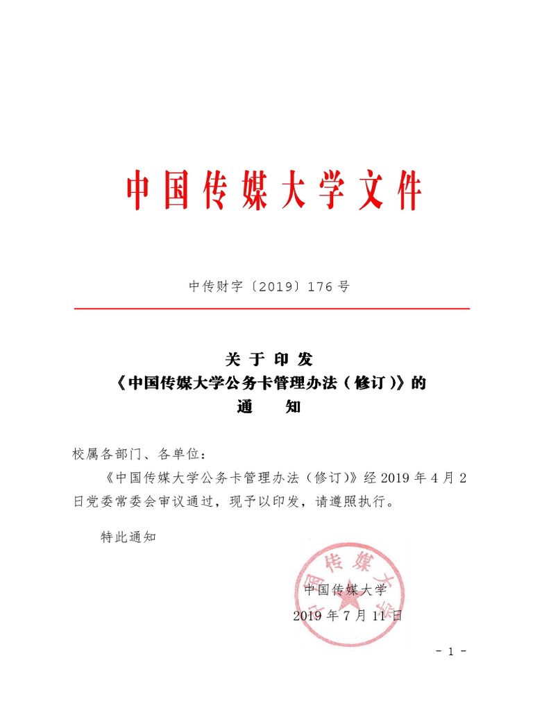 中国传媒大学公务卡管理办法（修订） | PDF