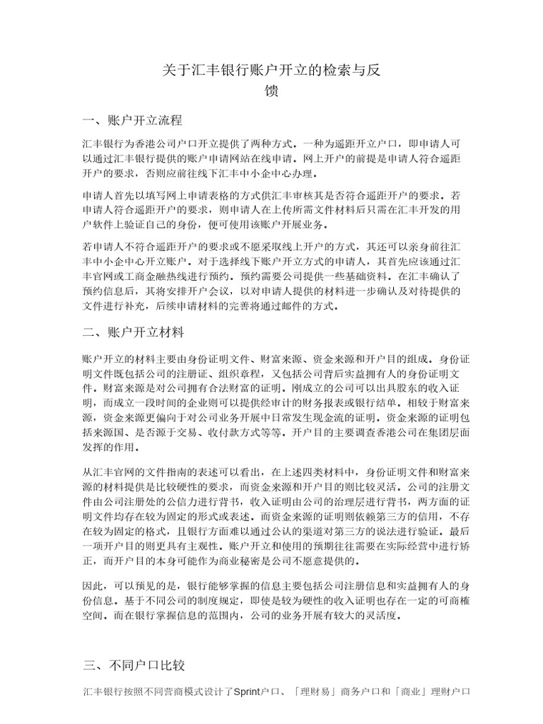 - 关于汇丰银行账户开立的检索与反馈 | PDF