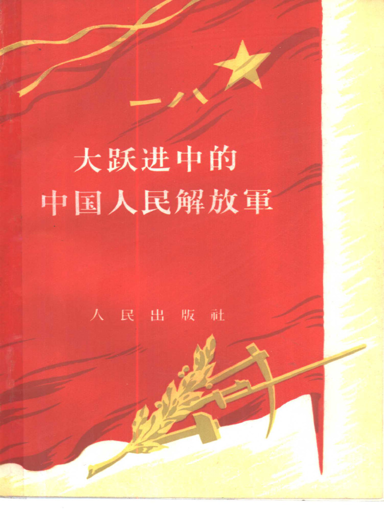 大跃进中的中国人民解放军(人民出版社编辑) (Z-Library) | PDF
