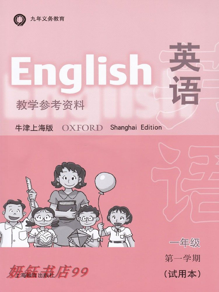 上海牛津版小学英语（上海地区用）1年级上册教师用书 | PDF