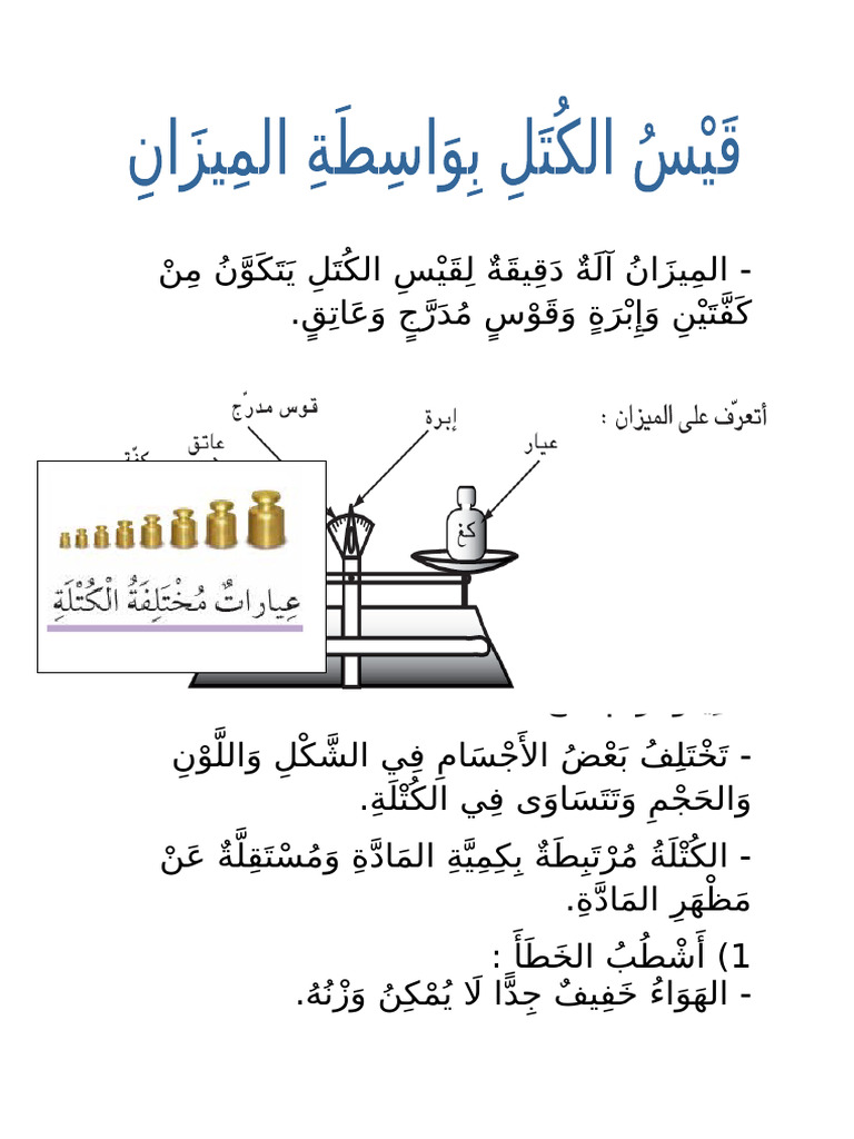 قيس الكتل بواسطة الميزان | PDF