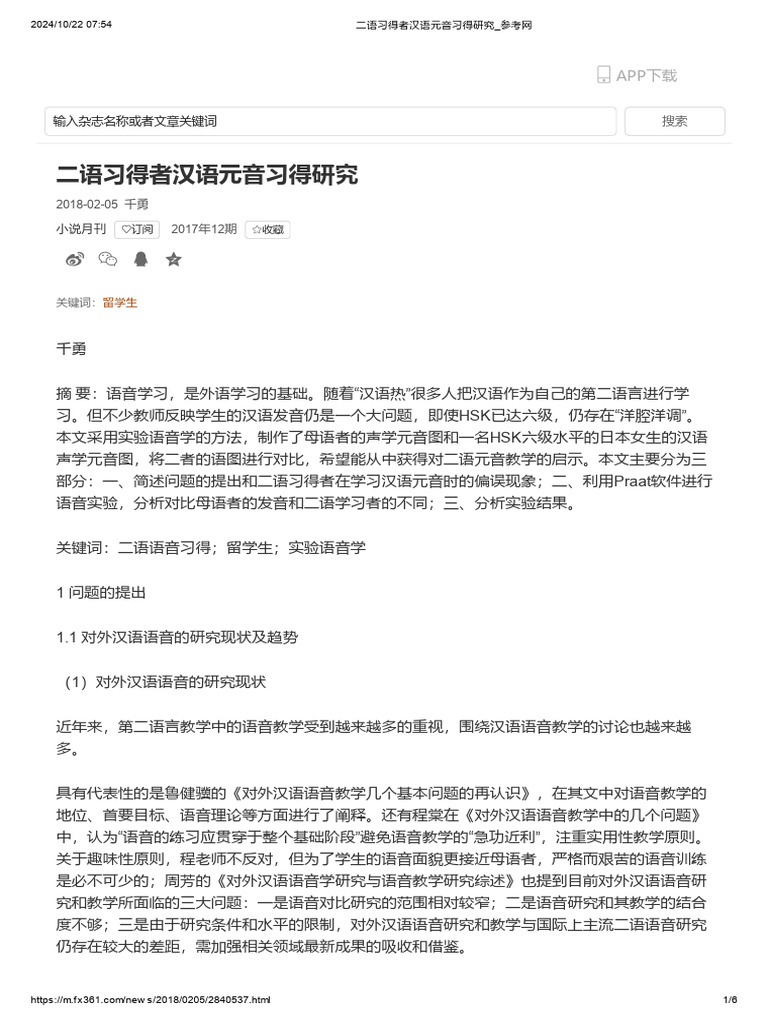 二语习得者汉语元音习得研究 | PDF