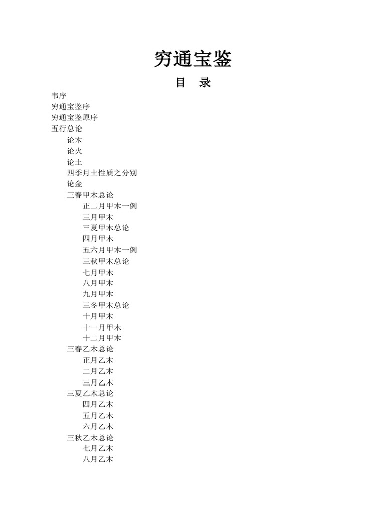 穷通宝鉴》 | PDF
