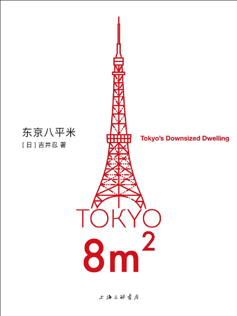 东京八平米》 (日) 吉井忍【文字版PDF电子书雅书】 | PDF