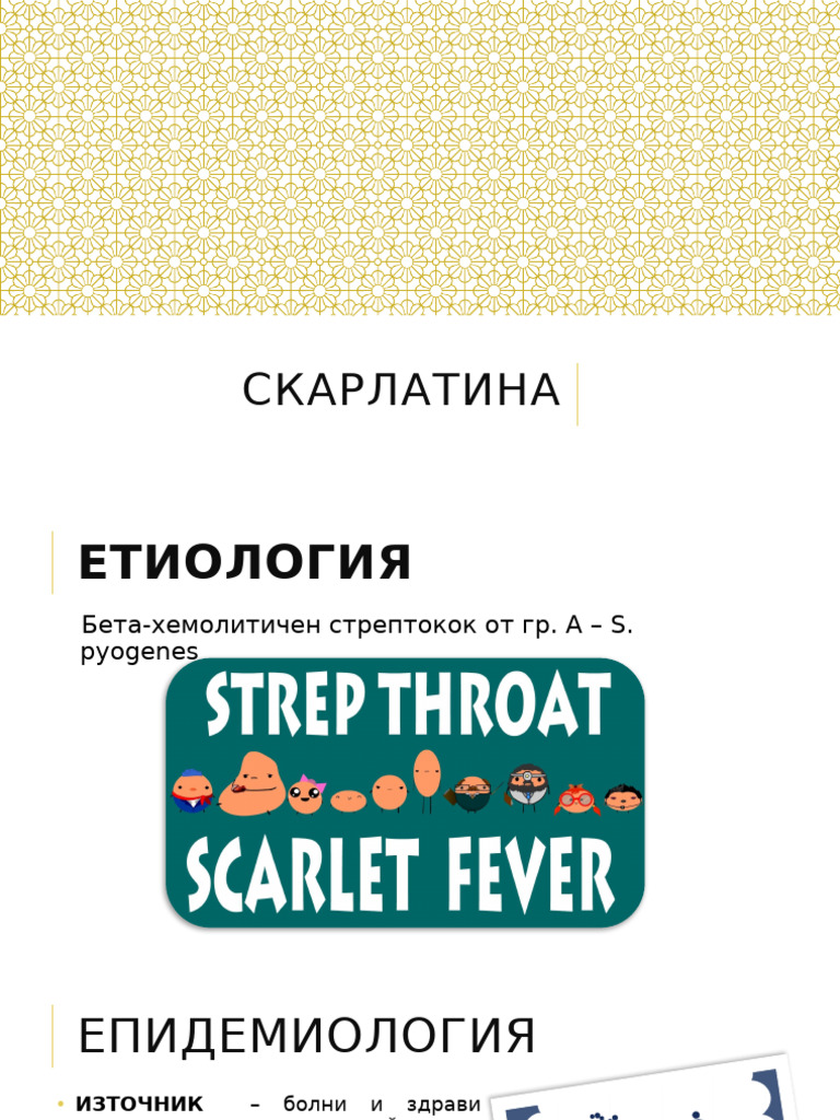 Скарлатина | PDF