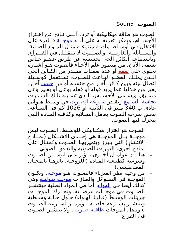 الصوت Sound | PDF