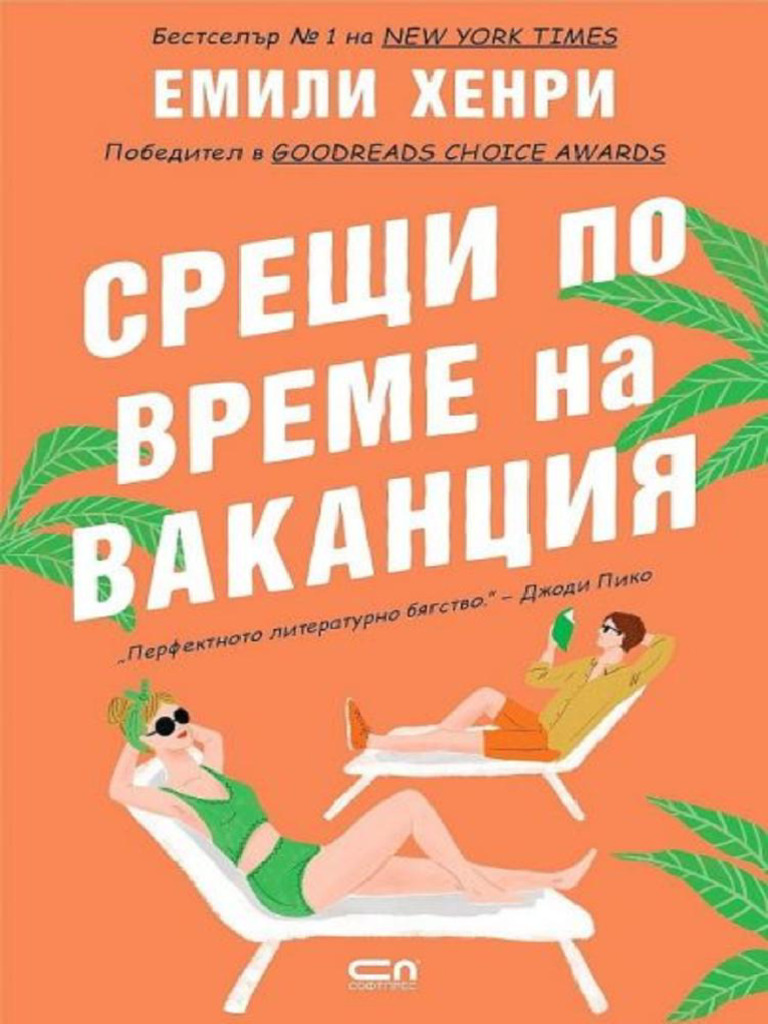 Срещи По Време На Ваканция - Емили Хенри | PDF