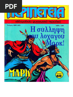 Περιπέτεια 404 Η Σύλληψη του Λοχαγού Μαρκ