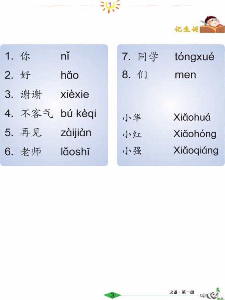 《汉语 1》 生词1 | PDF