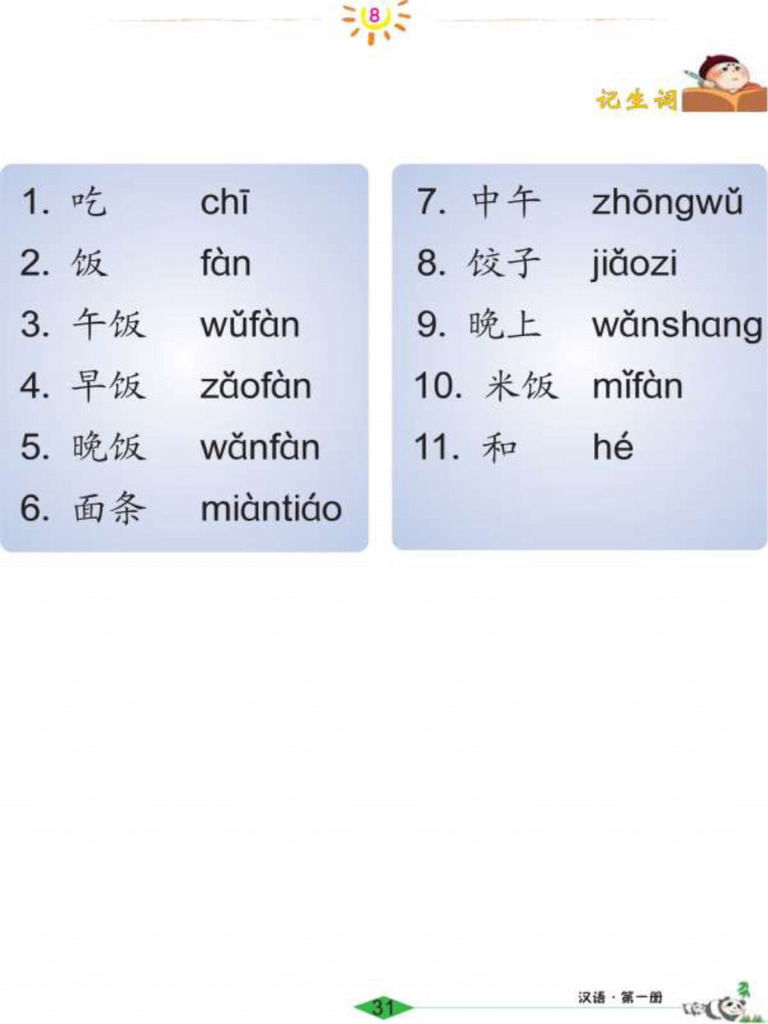 《汉语 1》 生词8 | PDF