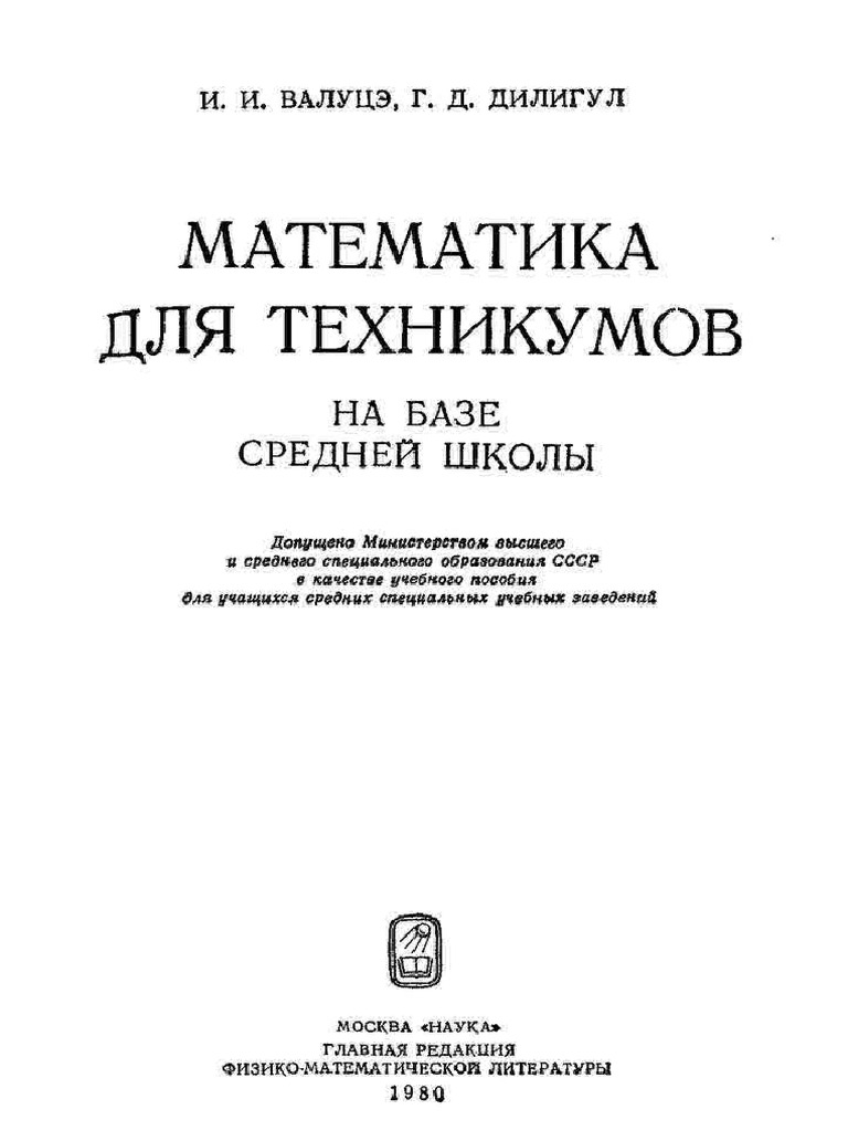 Математика для техникумов | PDF