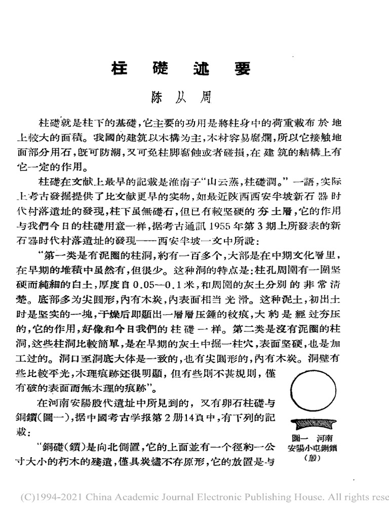 柱础述要 | PDF