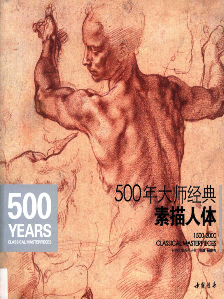 500年マスタークラシック　スケッチ大师素描人体 1500-2000中国語版 1?v=1
