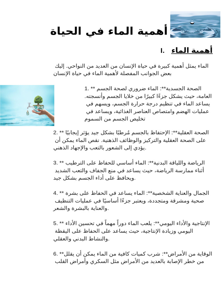 أهمية الماء في الحياة | PDF