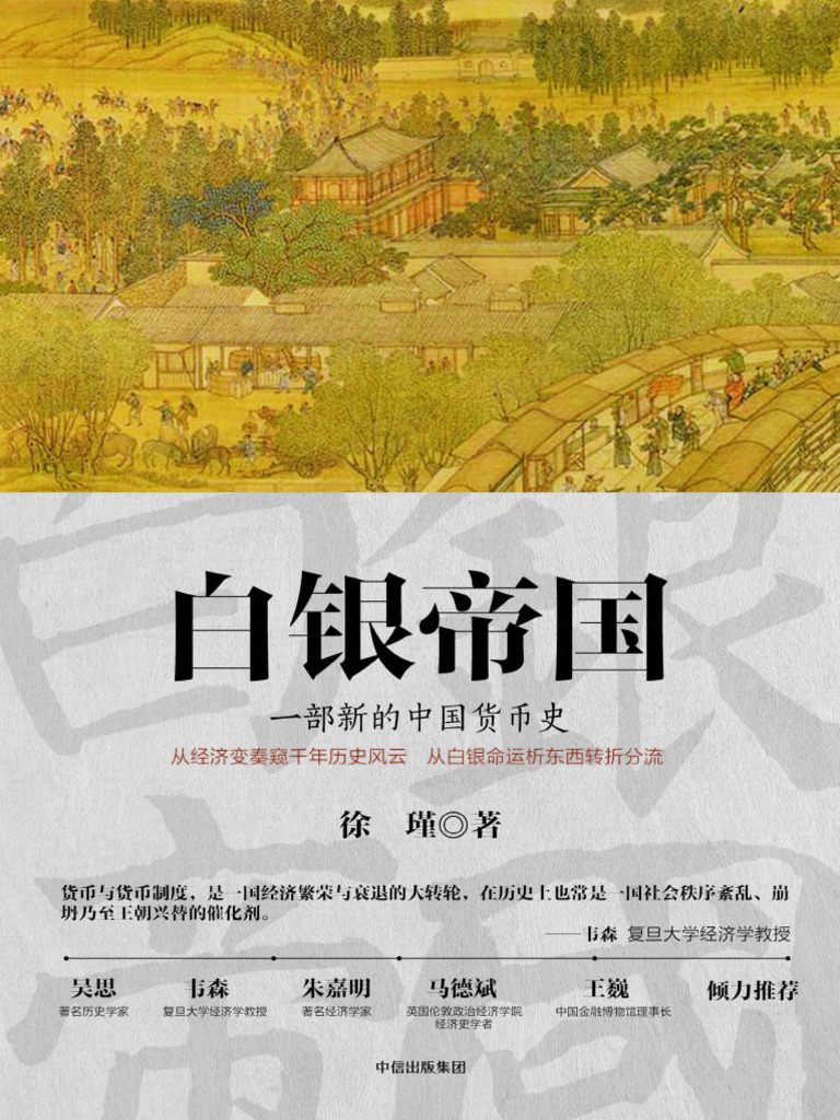 白银帝国徐瑾| PDF