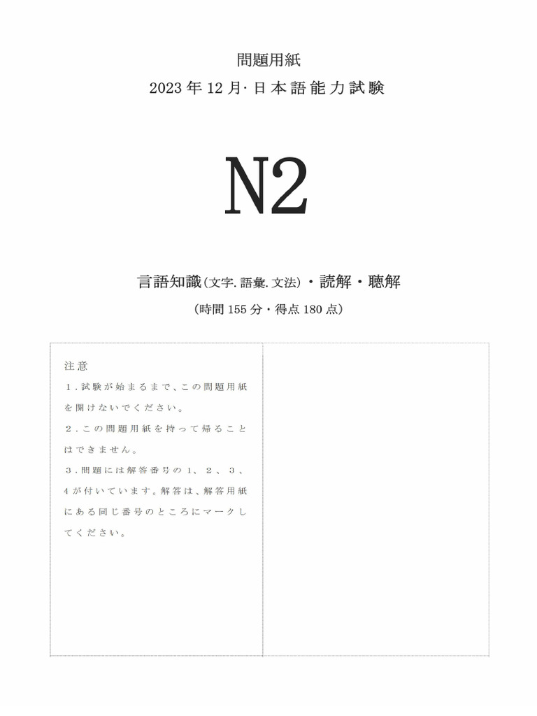 2023年12月日语N2真题试卷 | PDF
