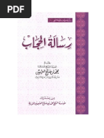 - رسالة الحجاب لفضيلة الشيخ العلامة محمد ابن صالح العثيمين ـ رحمه الله - A Letter Regarding al-Hijaab (The Covering of the Muslim Woman) by Shaikh Muhammad bin Saleh al-Uthaymeen. 