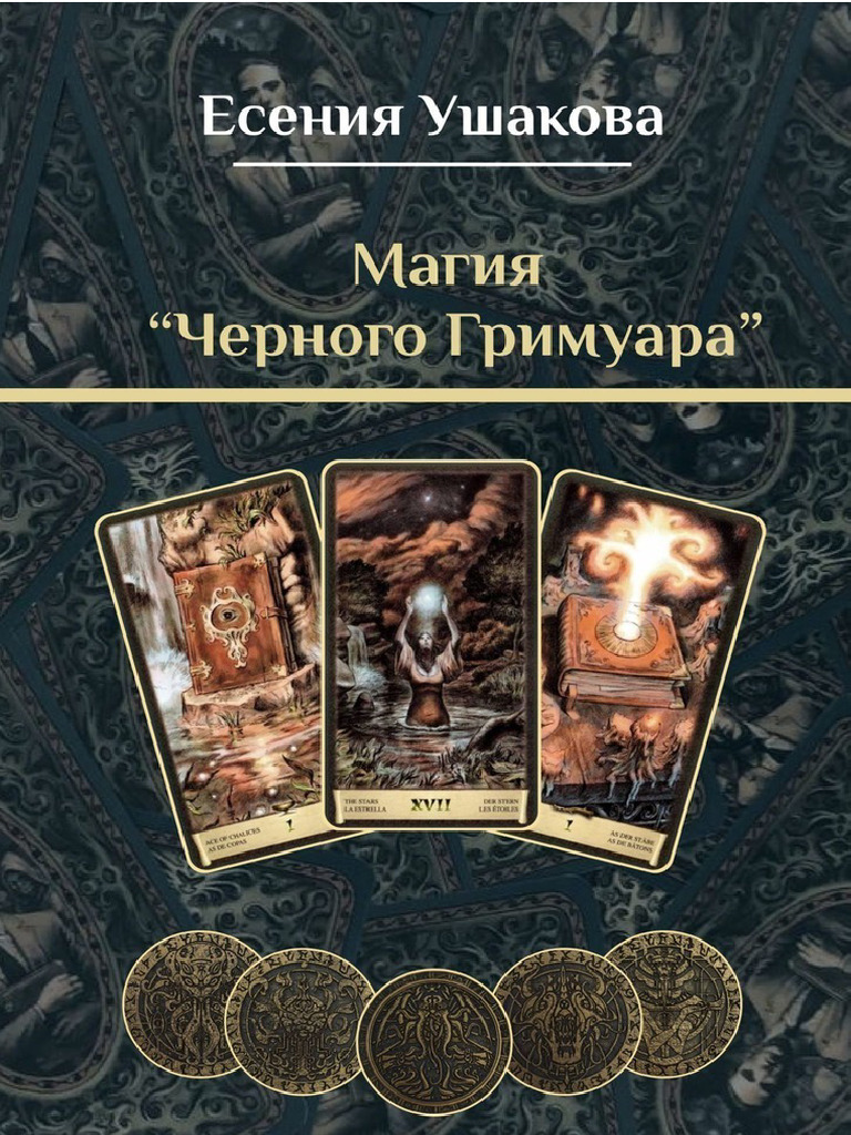 Ushakova E. Magiya Chernogo Grimuara.a4 | PDF