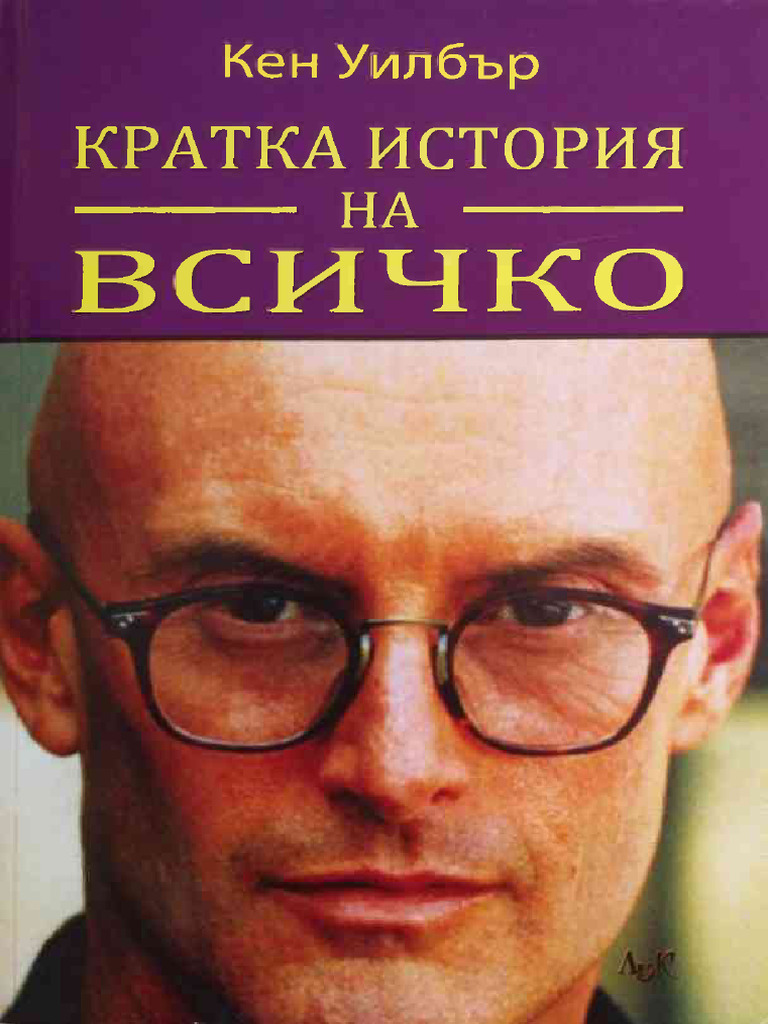Кратка история на всичко. Кен Уилбър | PDF