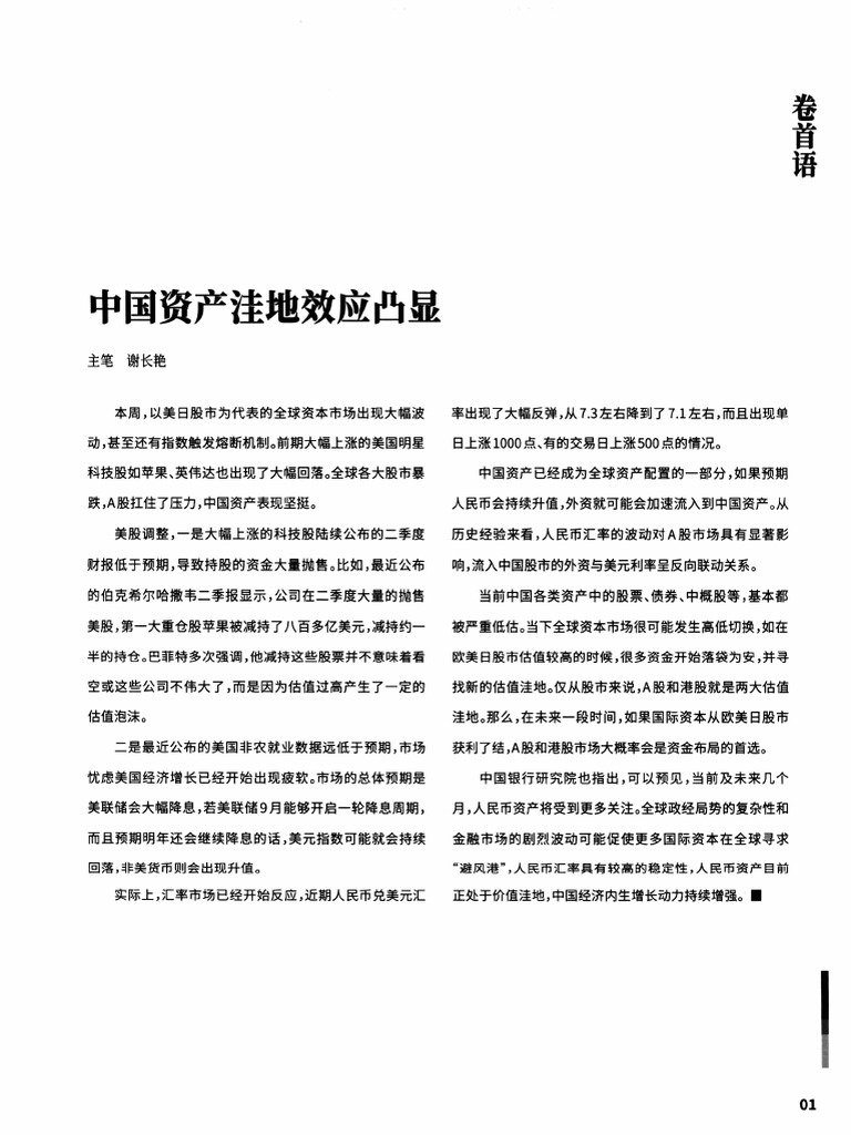 中国资产洼地效应凸显 | PDF