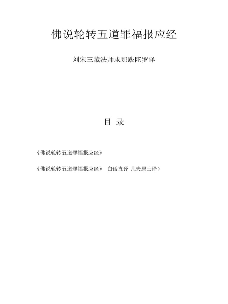 佛说轮转五道罪福报应经 | PDF
