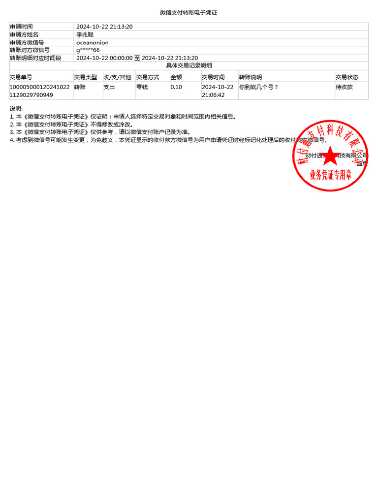 微信支付转账电子凭证 | PDF