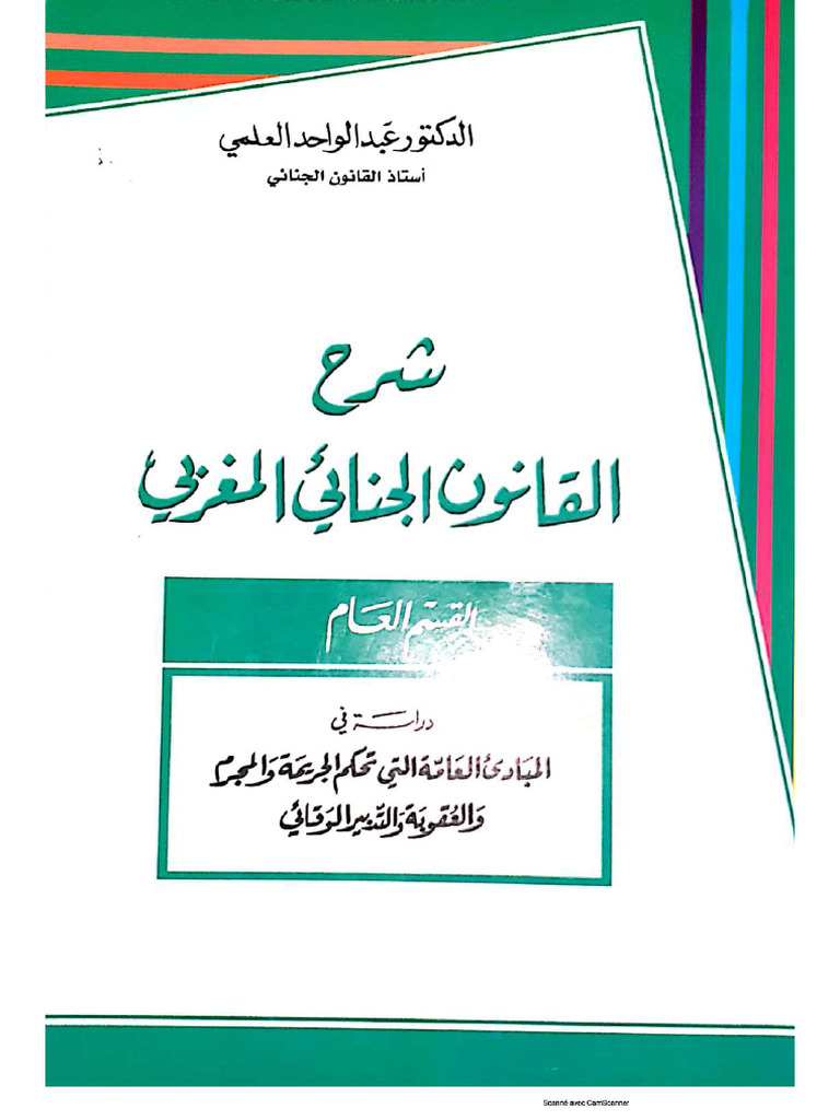 عبد الواحد العلمي القسم العام | PDF
