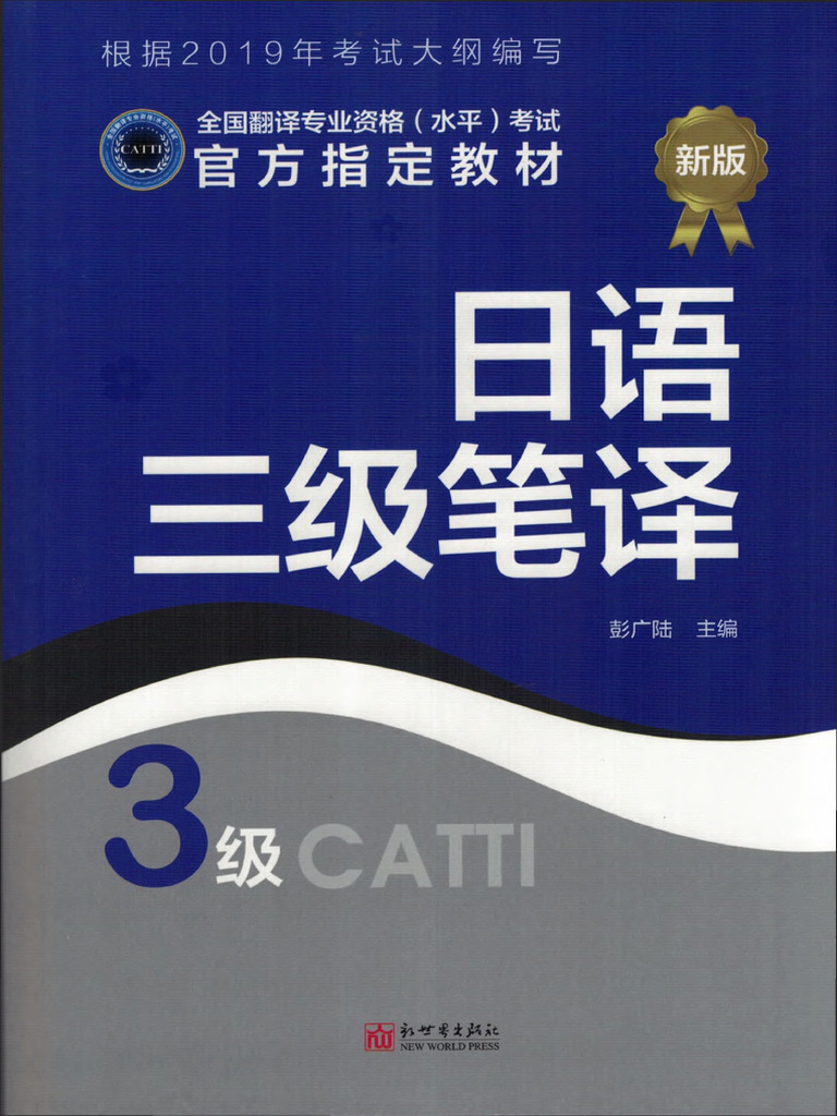 日语三级笔译教材 - 笔译综合能力 | PDF