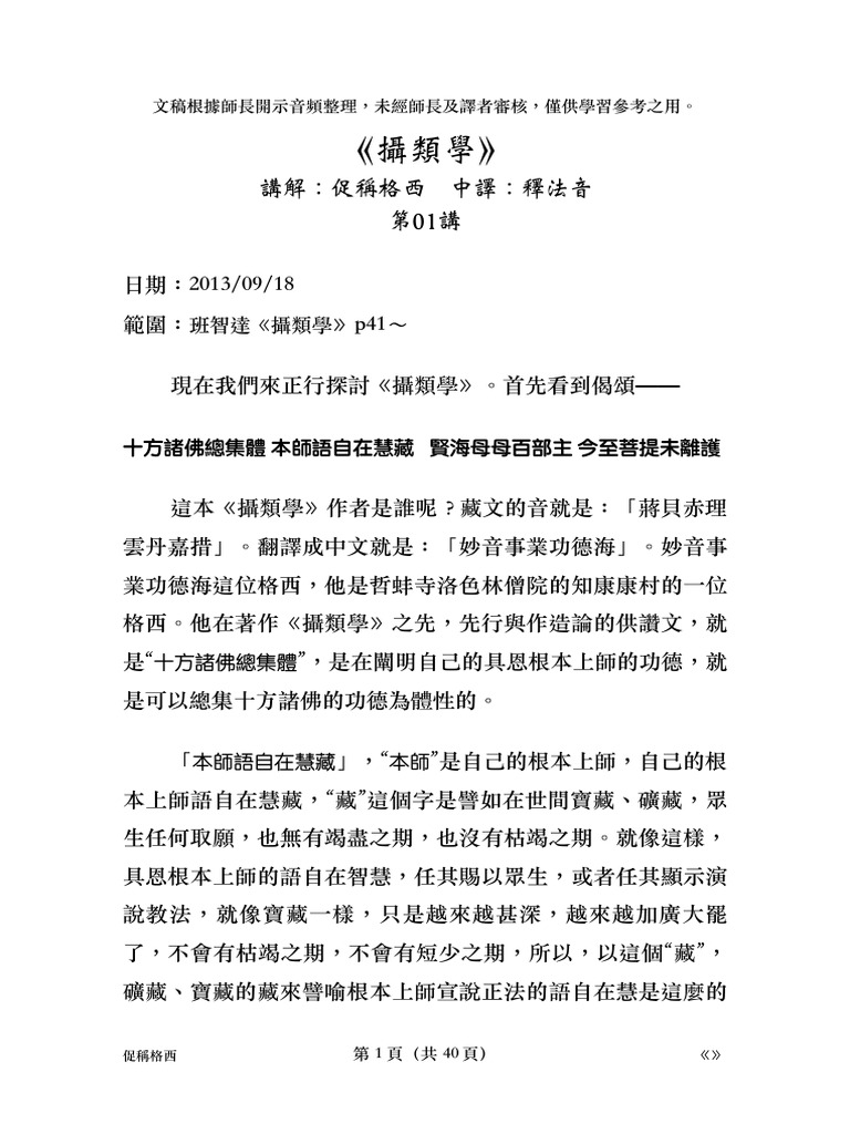2013 《攝類學》 01 11 促稱格西 文稿 | PDF