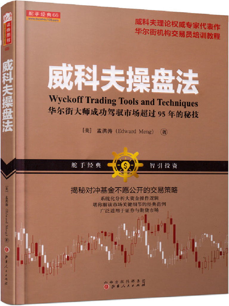 威科夫操盘法| PDF