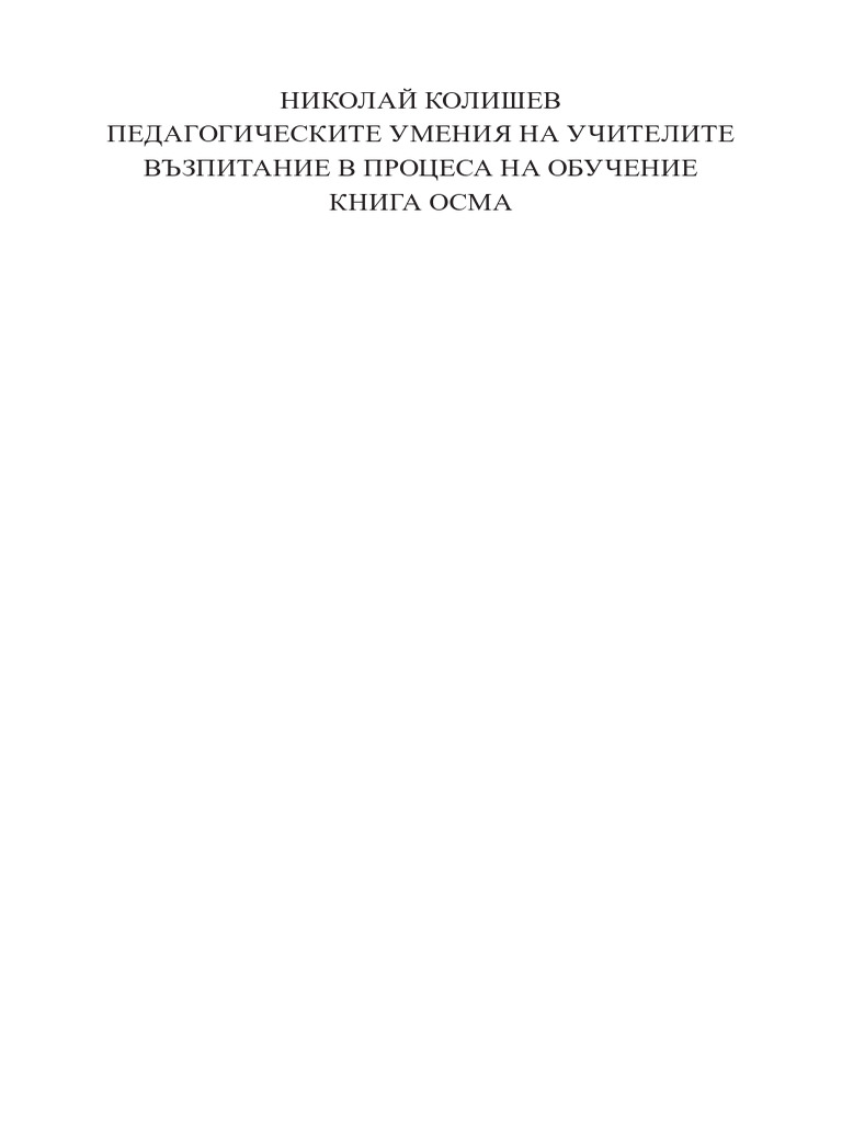 Възпитание | PDF