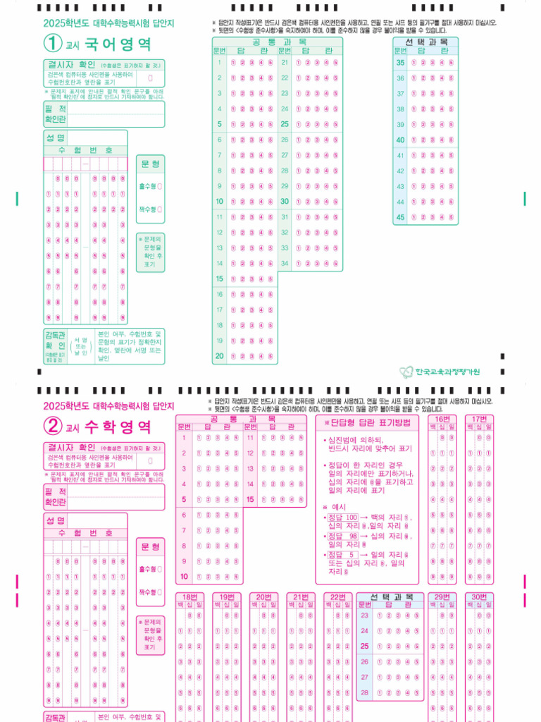 (정상파일) 2025학년도 대학수학능력시험 답안지 (OMR카드) 고화질 | PDF