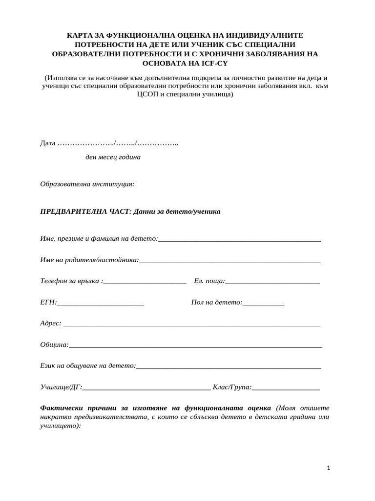 5. Карта за функционална оценка - кратък вариант | PDF
