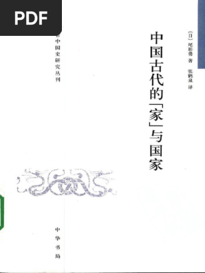中國古代の家族と國家 中國古代の家族と國家