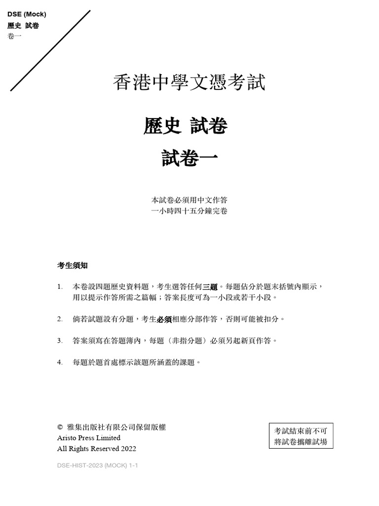 2023-Hist-Mt-Paper 1 Q&a Chi | PDF